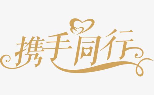 與你，攜手同行。